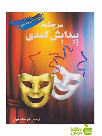 سرچشمه پیدایش کمدی عطا‌الله کوپال آیندگان - تخفیف ویژه سیب ترش