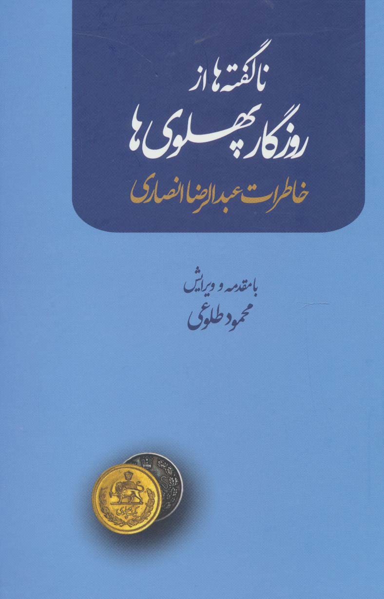 ناگفته ها از روزگار پهلوی ها (خاطرات عبدالرضا انصاری) - ناشربوک | خرید آنلاین کتاب