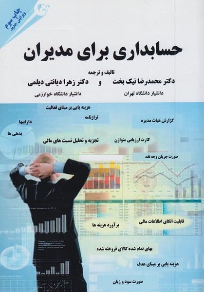 حسابداری برای مدیران - کتابفروشی کوچه کتاب