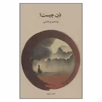 کتاب ذن چیست اثر ع. پاشایی انتشارات فراروان