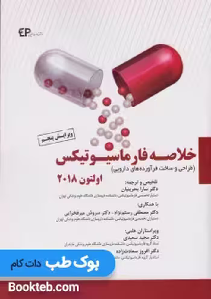 خلاصه فارماسیوتیکس اولتون 2018 (طراحی ساخت فرآورده های دارویی)