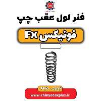 فنر لول عقب چپ فونیکس Fx