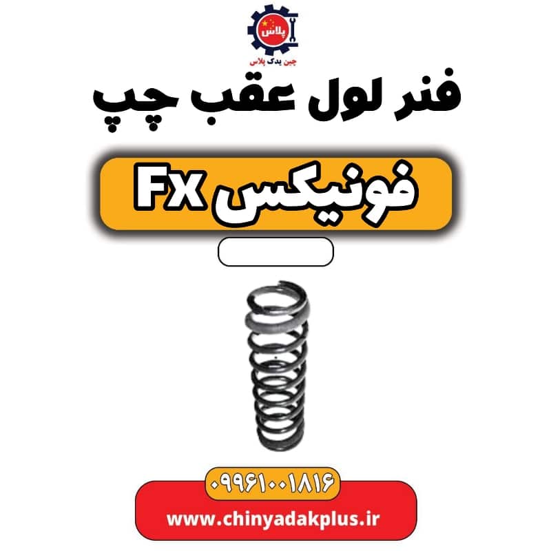 فنر لول عقب چپ فونیکس Fx