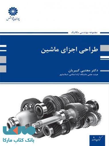 طراحی اجزای ماشین پوران پژوهش