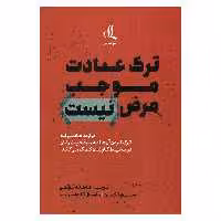 کتاب ترک عادت موجب مرض نیست اثر سالی هلگس انتشارات لوگوس 