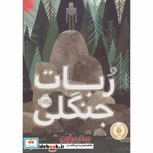 کتاب ربات جنگلی