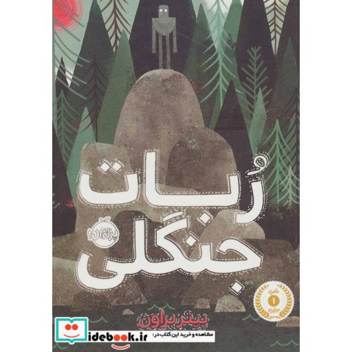 کتاب ربات جنگلی