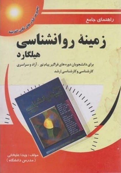 راهنمای جامع زمینه روانشناسی هیلگارد - کتابفروشی کوچه کتاب