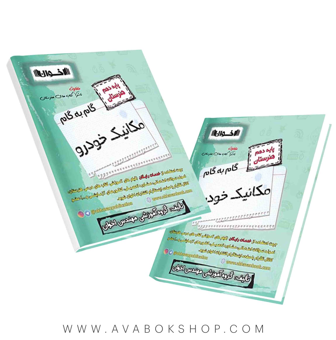 کتاب گام به گام مکانیک خودرو دهم اخوان