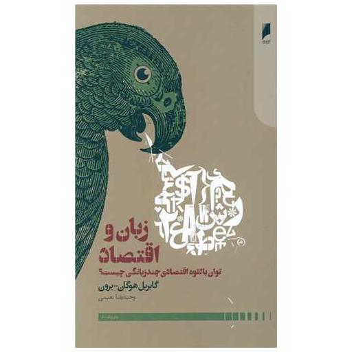 کتاب زبان و اقتصاد (توان بالقوه اقتصادی چندزبانگی چیست) اثر گابریل هوگان