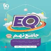 EQ ایکیو جامع نهم گاج