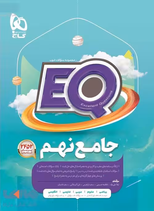 EQ ایکیو جامع نهم گاج
