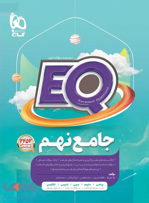 EQ ایکیو جامع نهم گاج