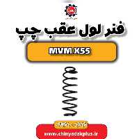فنر لول عقب چپ ام وی ام X55
