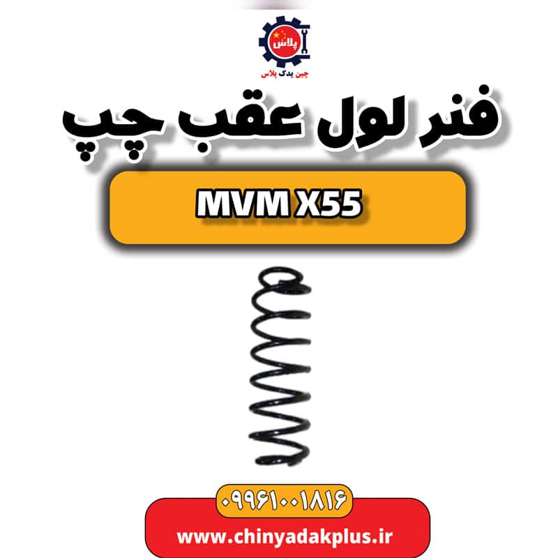 فنر لول عقب چپ ام وی ام X55
