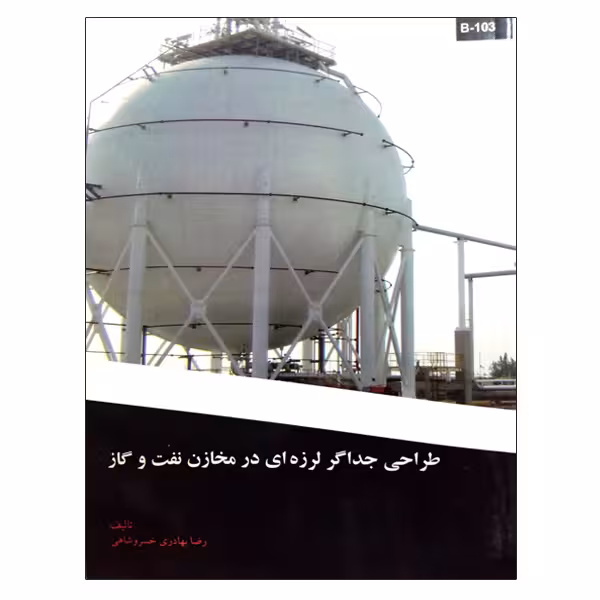 کتاب طراحی جداگر لرزه ای در مخازن نفت و گاز اثر رضا بهادری خسروشاهی نشر دانشگاهی فرهمند
