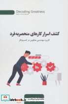 قیمت و خرید کتاب کشف اسرار کارهای منحصربه فرد | ایده بوک