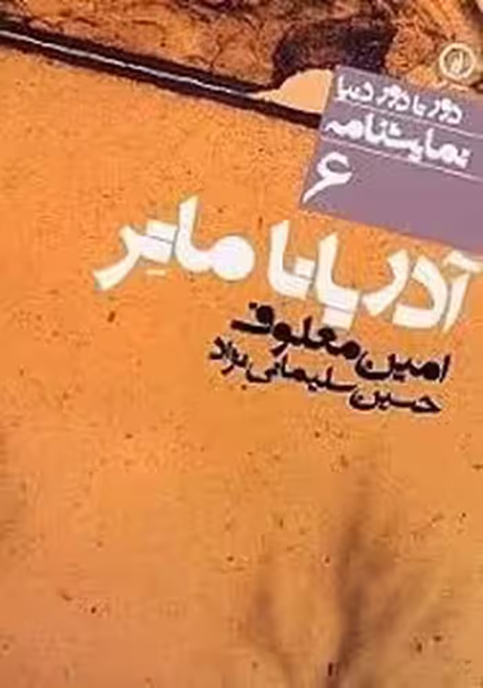 دورتادور دنیا 6: آدرینا ماتر | مرکز فرهنگی آبی