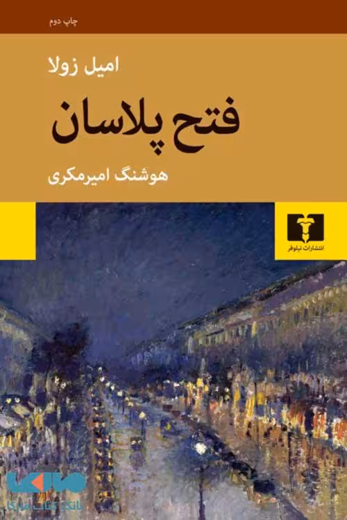 فتح پلاسان نشر نیلوفر