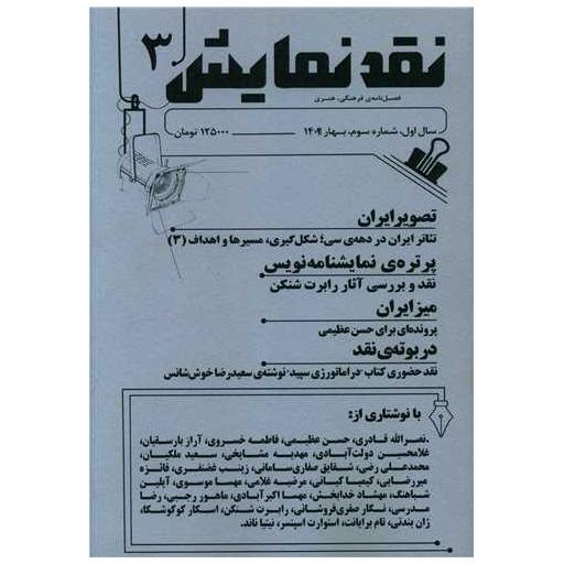 کتاب فصلنامه نقد نمایش (3) اثر آراز بارسقیان