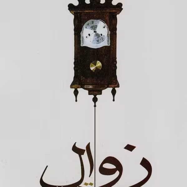 زوال دیر وقت