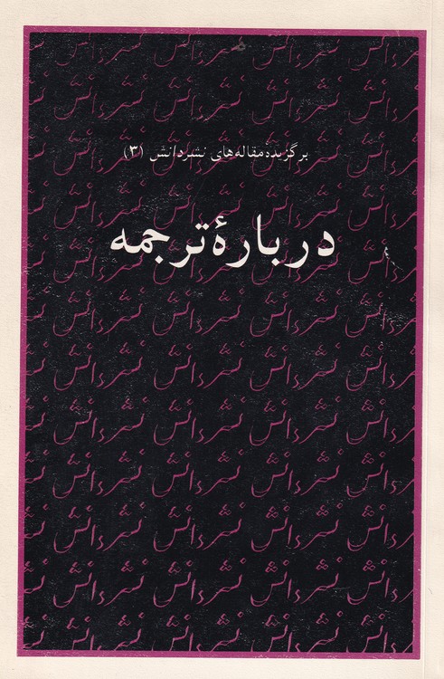 خرید کتاب برگزیده مقالههای نشر دانش 03: درباره ترجمه — کتابسرای طه