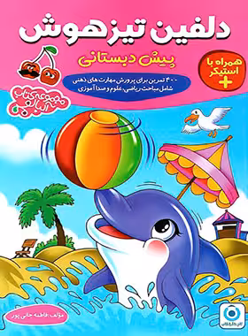 دلفین تیزهوش پیش دبستانی آلبالو گامی تا فرزانگان | چی بخونم
