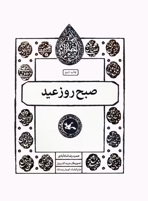 صبح روز عید (مجموعه اختران) - ناشربوک | خرید آنلاین کتاب