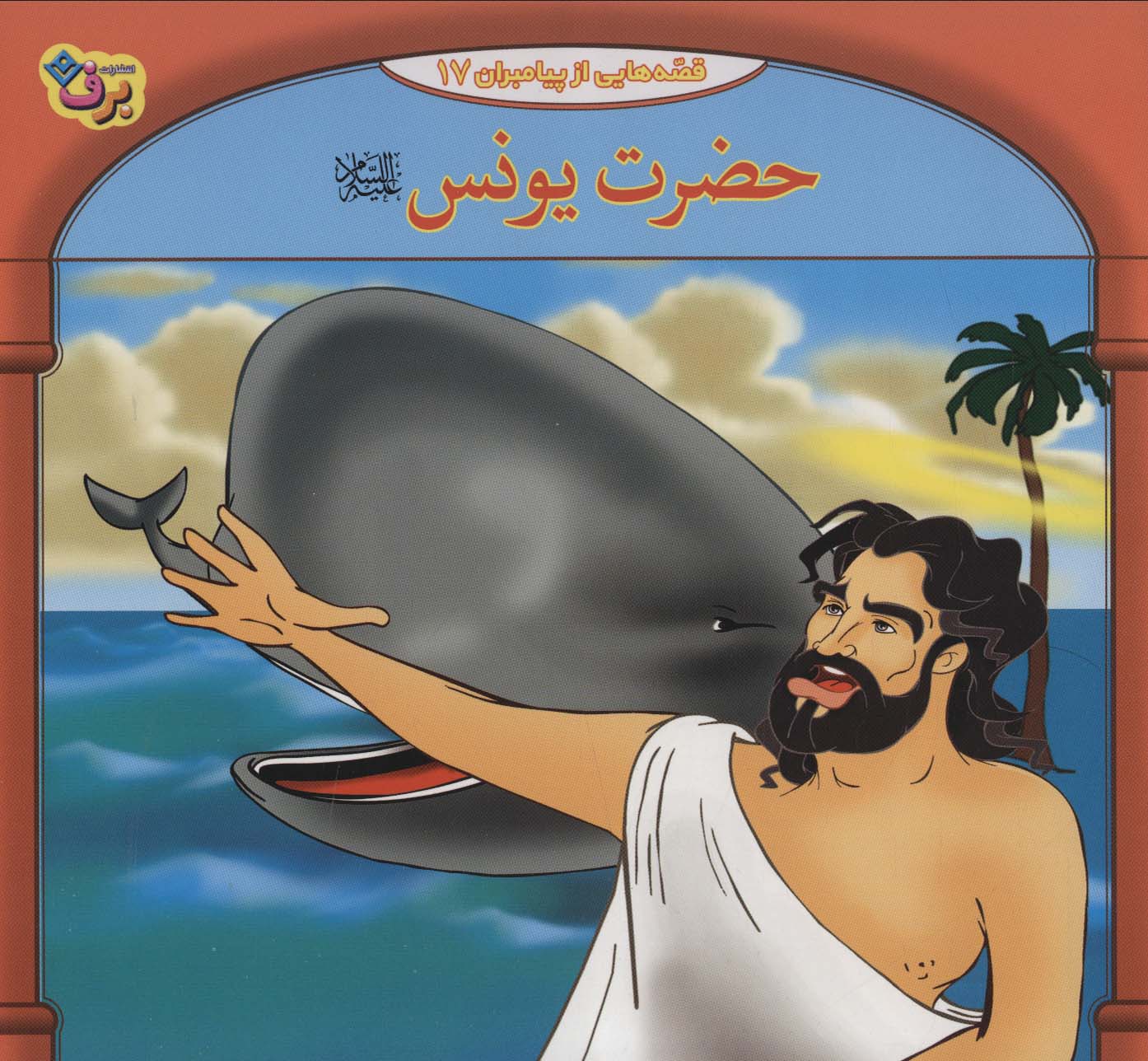 حضرت یونس (قصه هایی از پیامبران17)،(گلاسه) - ناشربوک | خرید آنلاین کتاب