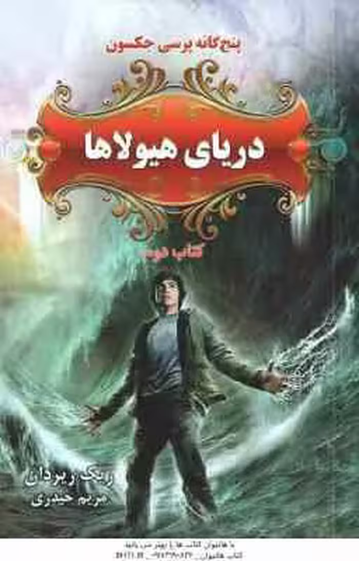 دریای هیولاها ( ریک ریردان – مریم حیدری ) پنج گانه پرسی جکسون – کتاب دوم