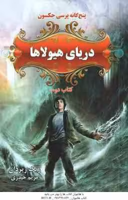 دریای هیولاها ( ریک ریردان – مریم حیدری ) پنج گانه پرسی جکسون – کتاب دوم
