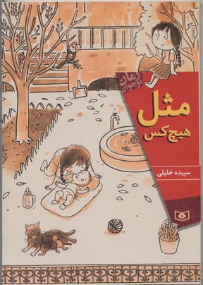 مثل هیچکس(رقعی)