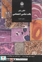 قیمت و خرید کتاب اطلسرنگیبافتشناسیاختصاصی | ایده بوک