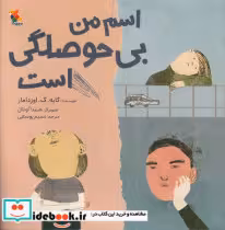 قیمت و خرید کتاب اسم من بی حوصلگی است اثر گایه. گ. اوزدامار | ایده بوک