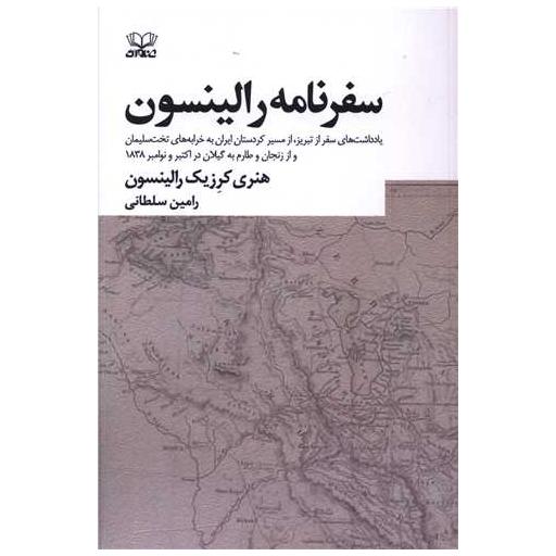 کتاب سفرنامه رالینسون اثر هنری کرزیک رالینسون