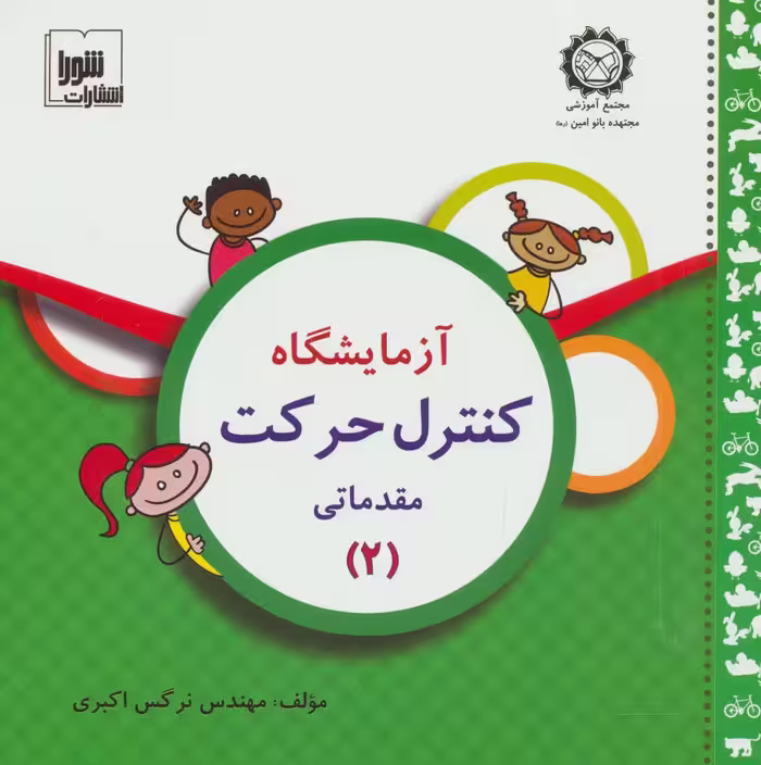 آزمایشگاه کنترل حرکت (مقدماتی 2)،همراه با وی سی دی - ناشربوک | خرید آنلاین کتاب