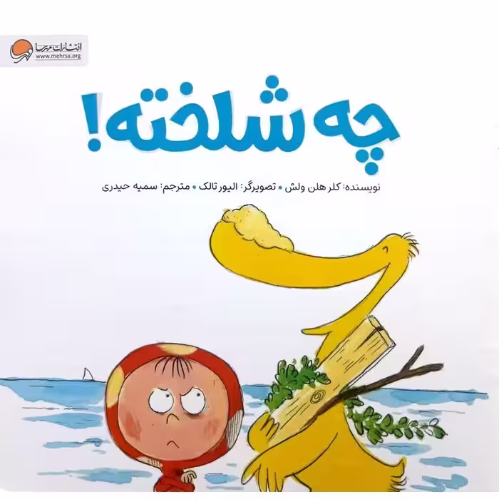 چه شلخته!