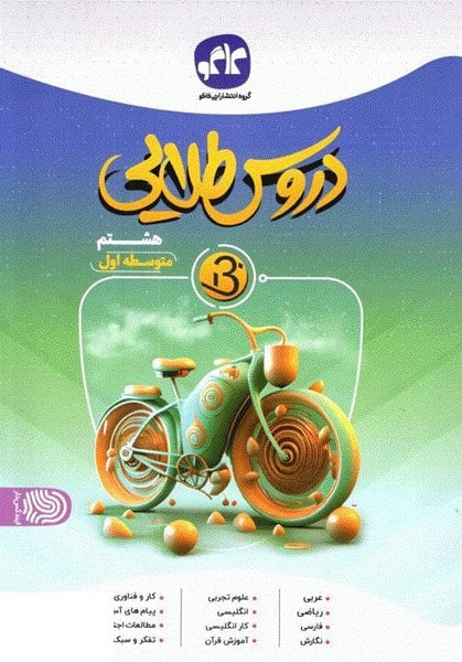 دروس طلایی بتا هشتم کاگو - کتابفروشی کوچه کتاب