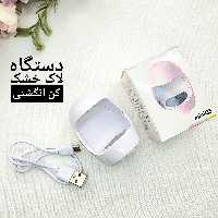 دستگاه یو وی تخم مرغی و دستگاه لاک خشک کن کوچک تخم مرغی ( آرایشی بهداشتی یاقوت )