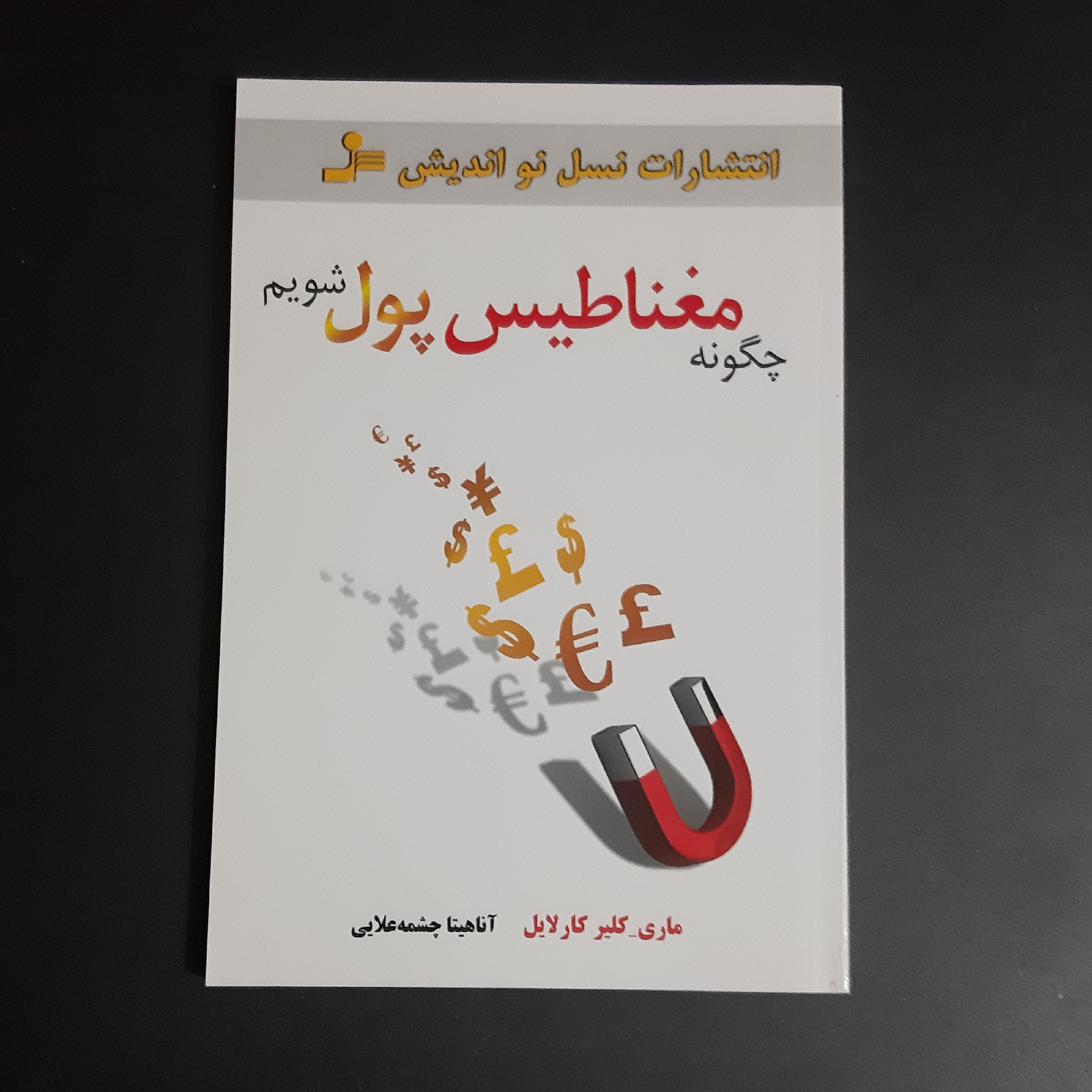 کتاب چگونه مغناطیس پول شویم