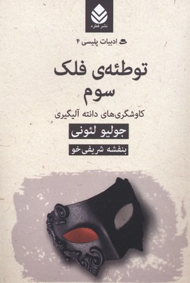 توطئهی فلک سوم