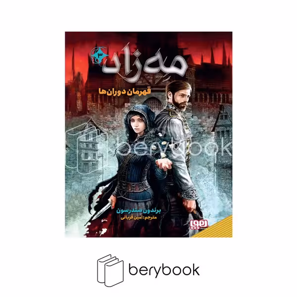 کتاب مه زاد 3 / قهرمان دوران ها / گالینگور / رقعی / نشر هوپا