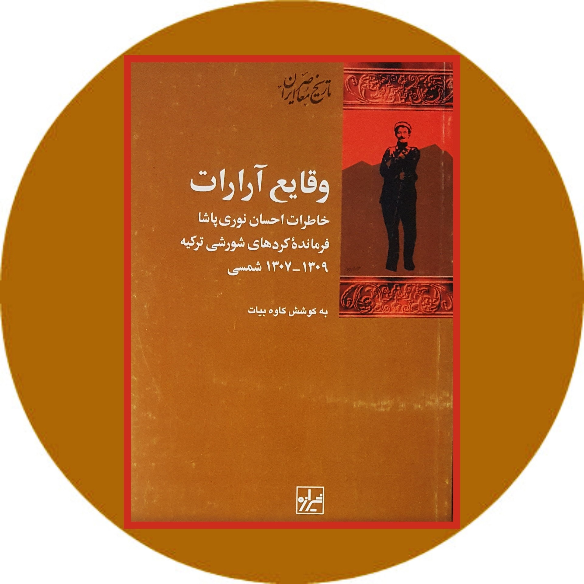 کتاب وقایع آرارات - خرید با تخفیف چهل درصد از کتاب دایره قهوه ای -