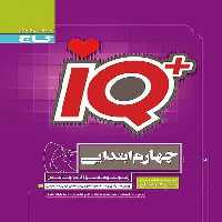 IQ چهارم ابتدایی تیزهوشان - کتاب‌فروشی کوچه کتاب