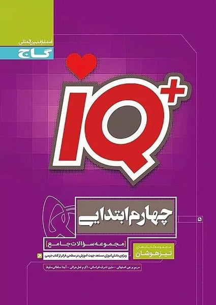 IQ چهارم ابتدایی تیزهوشان - کتاب‌فروشی کوچه کتاب