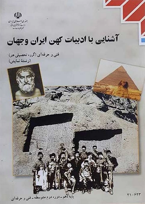کتاب درسی آشنایی با ادبیات کهن ایران و جهان