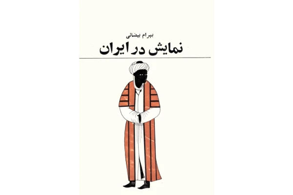 کتاب نمایش در ایران - کتابخانه مجازی واتیکان