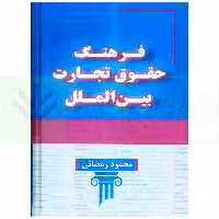 فرهنگ حقوق تجارت بین الملل | رمضانی