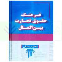 فرهنگ حقوق تجارت بین الملل | رمضانی