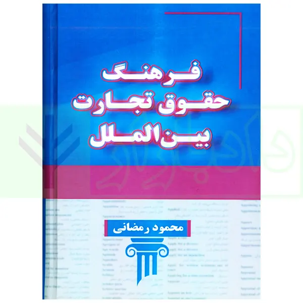 فرهنگ حقوق تجارت بین الملل | رمضانی